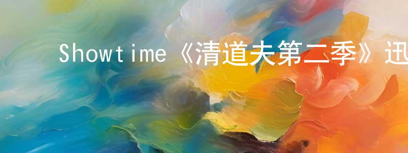 ﻿安世全的动漫综艺大全,﻿Showtime《清道夫第二季》迅雷下载/在线观看/百度云-都市/情感-美剧天堂